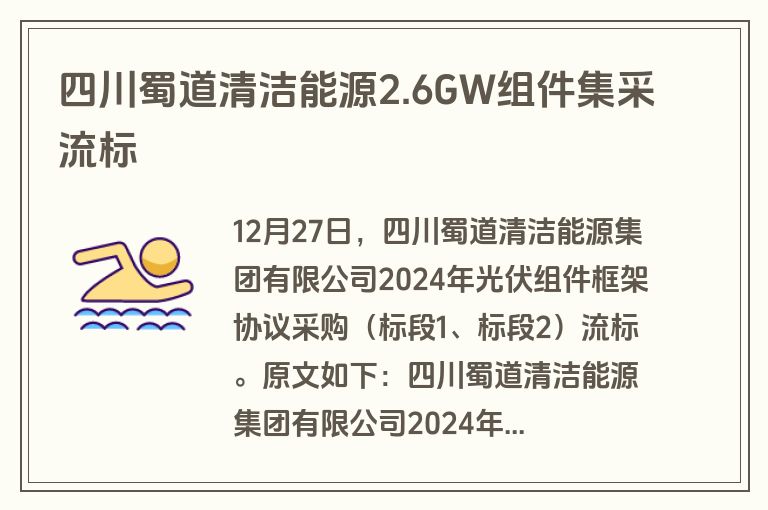四川蜀道清洁能源2.6GW组件集采流标 四川蜀道清洁能源2.6GW组件集采流标