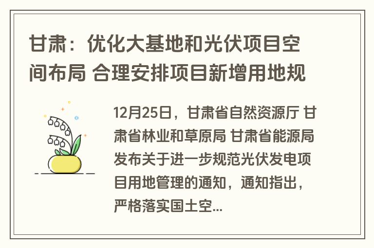 甘肃:优化大基地和光伏项目空间布局 合理安排项目新增用地规模、布局和开发时序 甘肃:优化大基地和光伏项目空间布局 合理安排项目新增用地规模、布局和开发时序