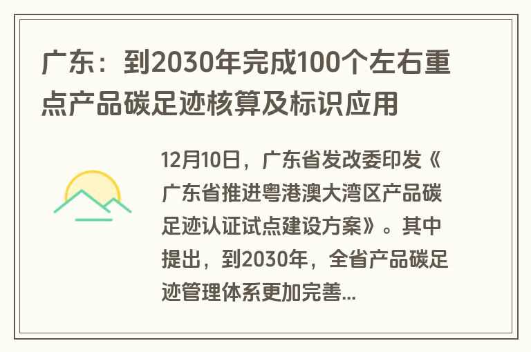 广东:到2030年完成100个左右重点产品碳足迹核算及标识应用 广东:到2030年完成100个左右重点产品碳足迹核算及标识应用