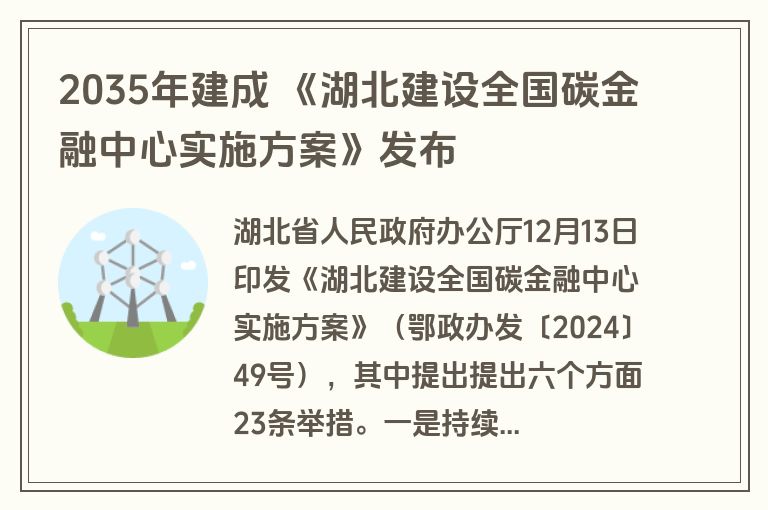 2035年建成 《湖北建设全国碳金融中心实施方案》发布 2035年建成 《湖北建设全国碳金融中心实施方案》发布
