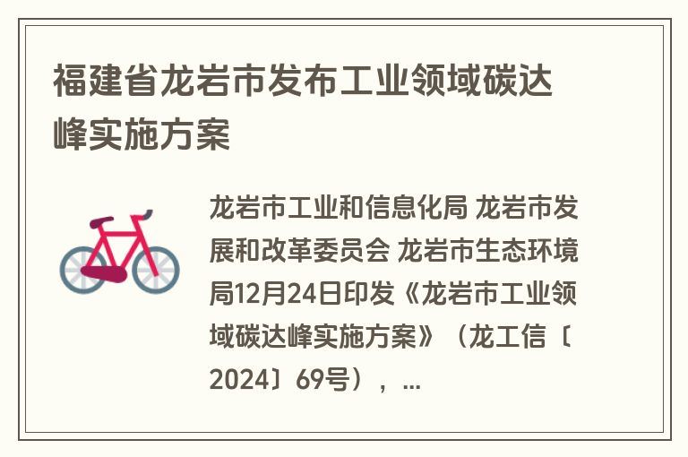 福建省龙岩市发布工业领域碳达峰实施方案