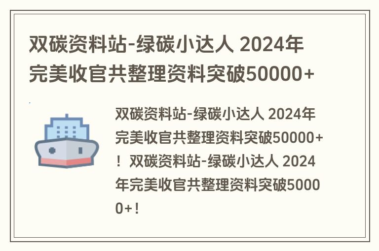 双碳资料站-绿碳小达人 2024年完美收官共整理资料突破50000+! 双碳资料站-绿碳小达人 2024年完美收官共整理资料突破50000+!