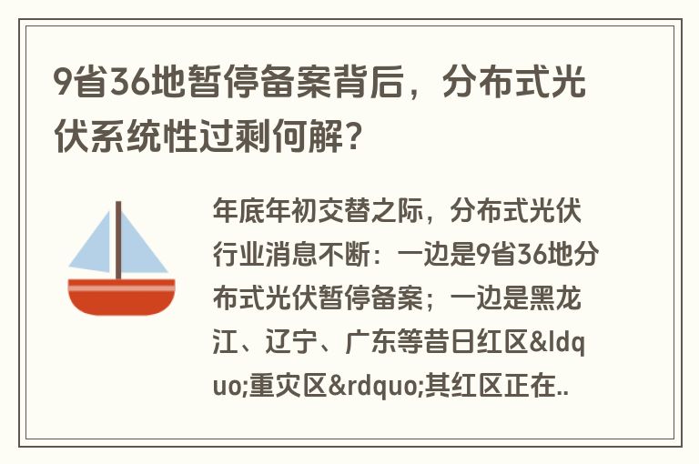 9省36地暂停备案背后,分布式光伏系统性过剩何解? 9省36地暂停备案背后,分布式光伏系统性过剩何解?