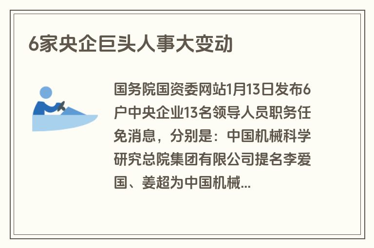 6家央企巨头人事大变动 6家央企巨头人事大变动