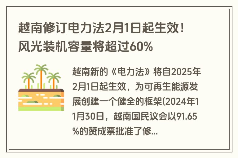 越南修订电力法2月1日起生效!风光装机容量将超过60% 越南修订电力法2月1日起生效!风光装机容量将超过60%