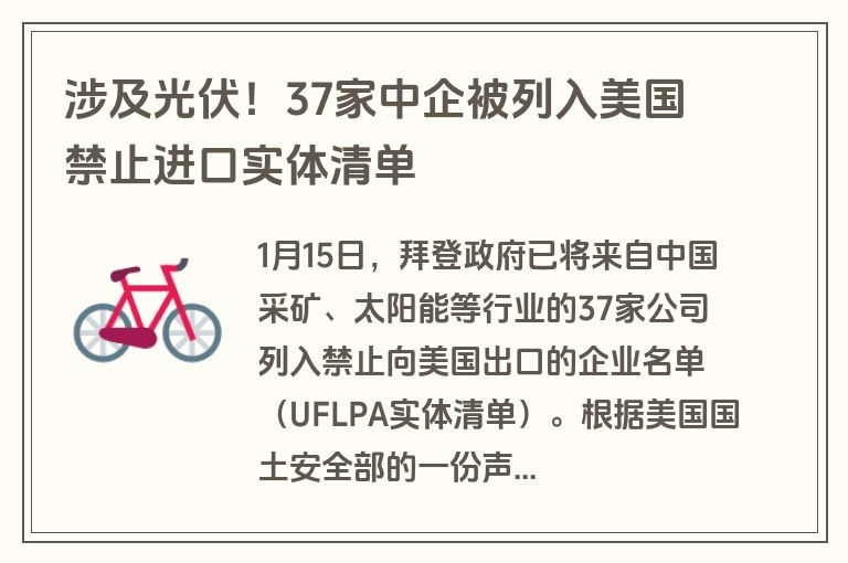 涉及光伏!37家中企被列入美国禁止进口实体清单 涉及光伏!37家中企被列入美国禁止进口实体清单