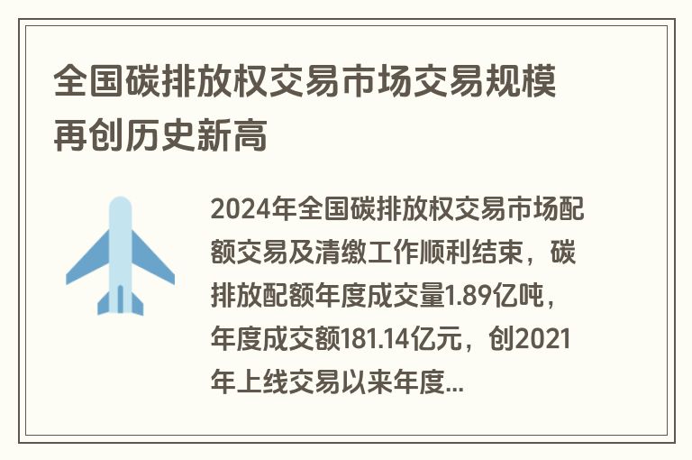 全国碳排放权交易市场交易规模再创历史新高 全国碳排放权交易市场交易规模再创历史新高