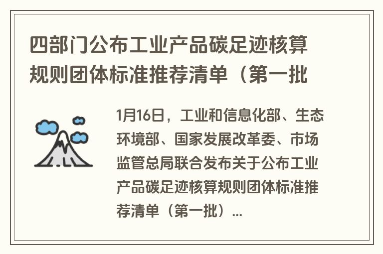 四部门公布工业产品碳足迹核算规则团体标准推荐清单(第一批)! 四部门公布工业产品碳足迹核算规则团体标准推荐清单(第一批)!